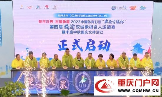 第四届成渝双城象棋名人邀请赛在巴南丰盛古镇举行(1)