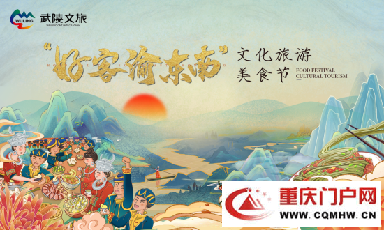 “好客渝东南”文化旅游美食节暨武陵好礼推广活动启幕(图1) “好客渝东南”文化旅游美食节暨武陵好礼推广活动启幕(1)