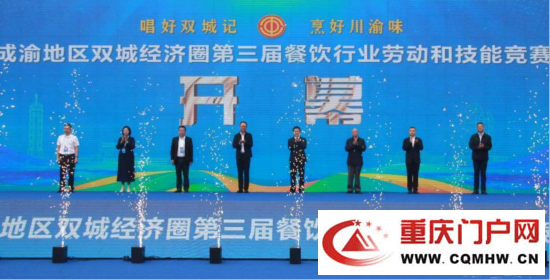 成渝地区双城经济圈第三届餐饮行业劳动和技能竞赛决赛举办(图1) 成渝地区双城经济圈第三届餐饮行业劳动和技能竞赛决赛举办(1)