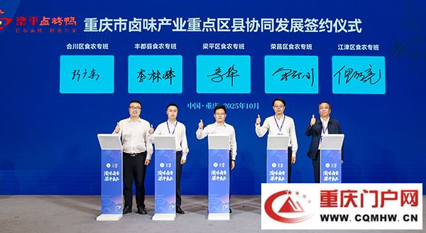 重庆5个卤味产业重点区县签署协同发展合作协议 共推“渝味卤香”走向全国