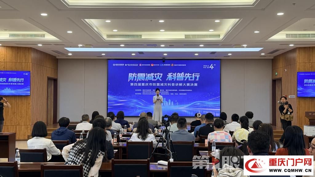 第四届重庆市防震减灾科普讲解大赛圆满收官