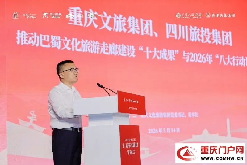 “链动”川渝，共启文旅新程！第二届巴蜀文化旅游走廊产业发展大会在四川自贡举行(3)