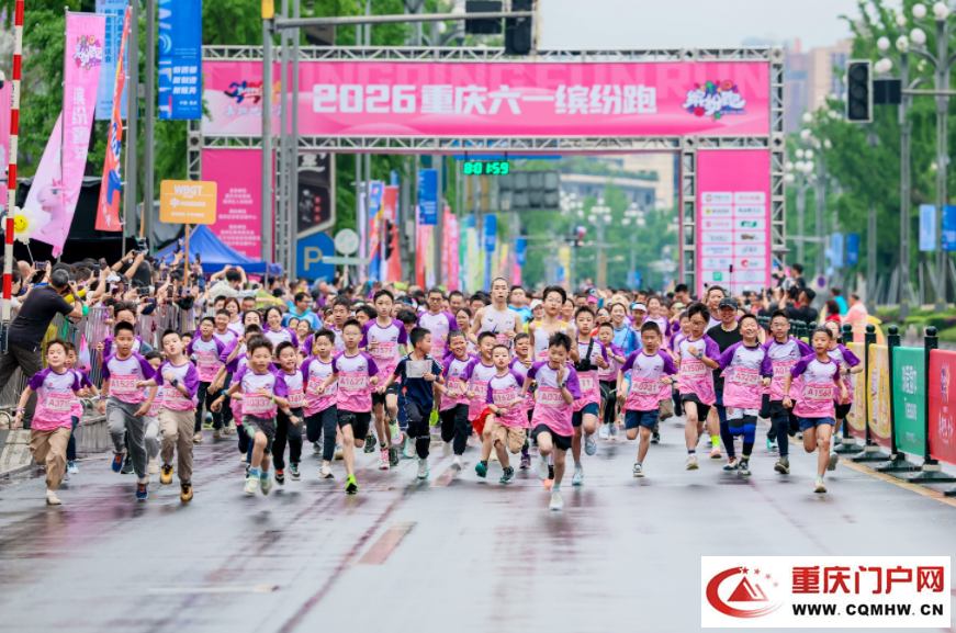 3500余组亲子家庭畅享运动乐趣 2026重庆六一缤纷跑开跑