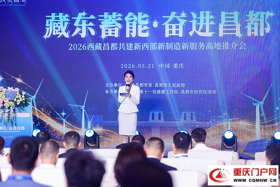昌都在渝举办推介会 现场签约22个项目总投资34.96亿元