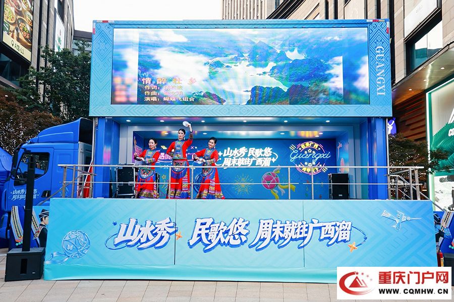 “山水秀 民歌悠 周末就往广西溜”文旅大篷车开进重庆