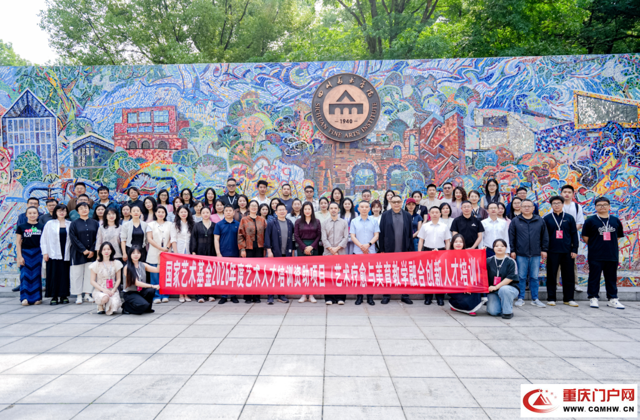 国家艺术基金“艺术疗愈与美育教学融合创新人才培训”项目在四川美术学院开班
