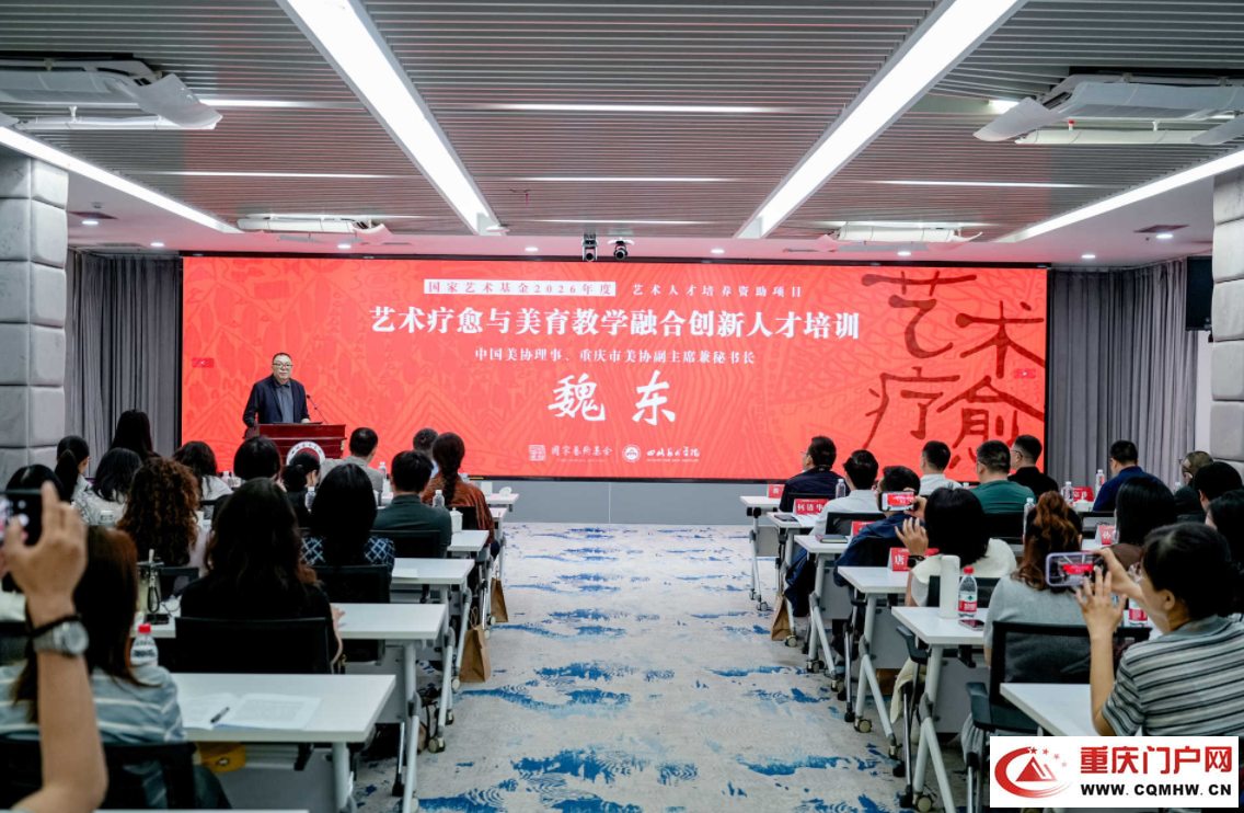国家艺术基金“艺术疗愈与美育教学融合创新人才培训”项目在四川美术学院开班(3) 国家艺术基金“艺术疗愈与美育教学融合创新人才培训”项目在四川美术学院开班(3)