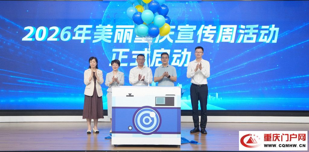 2026年美丽重庆宣传周启动仪式暨生态书香阅读活动举办(1) 2026年美丽重庆宣传周启动仪式暨生态书香阅读活动举办(1)