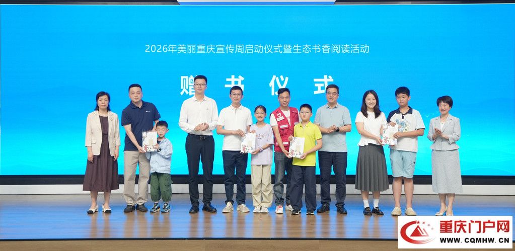 2026年美丽重庆宣传周启动仪式暨生态书香阅读活动举办(4) 2026年美丽重庆宣传周启动仪式暨生态书香阅读活动举办(4)