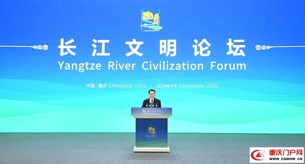 2026长江文明论坛在渝举行