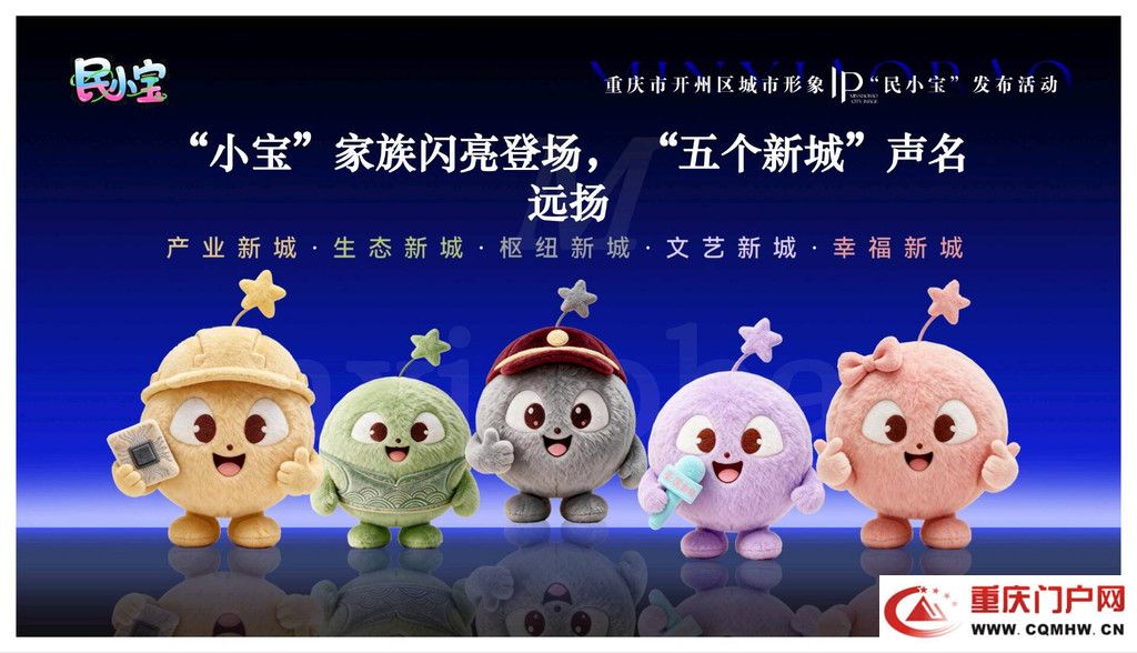 重庆开州发布城市形象IP“民小宝”