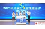 2026年美丽重庆宣传周启动仪式暨生态书